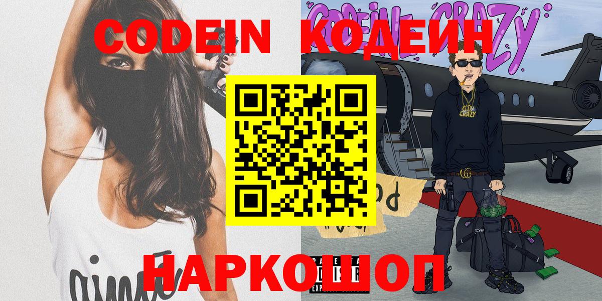 Codein напиток Lean (лин)  Вход с VPN  Михайловск 