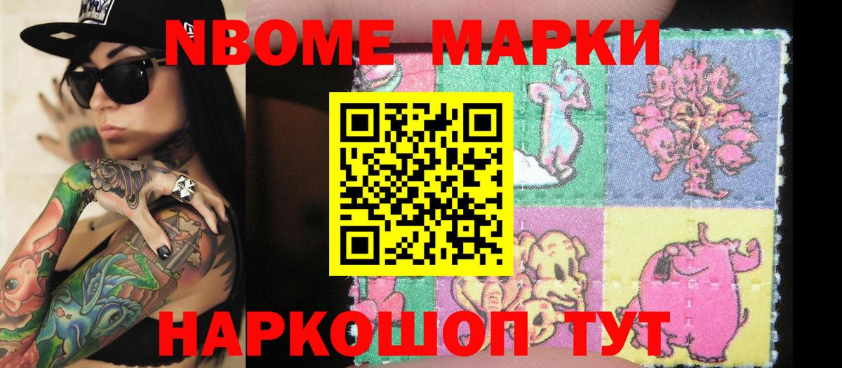 Марки N-bome 1,8мг Михайловск